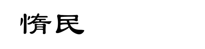 惰民