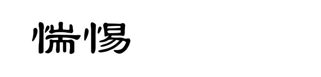惴惕