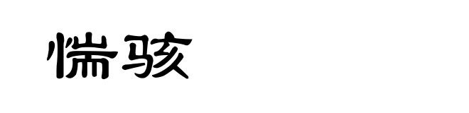 惴骇