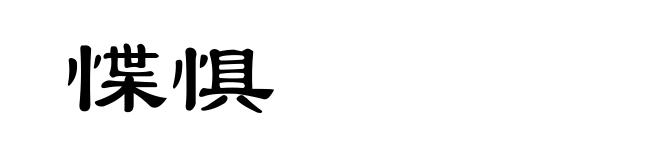 惵惧