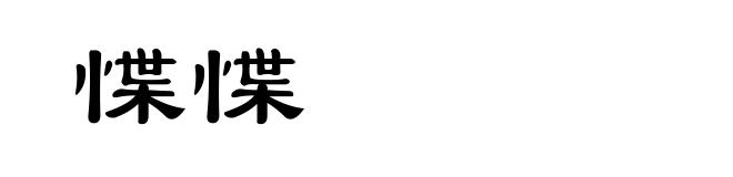 惵惵