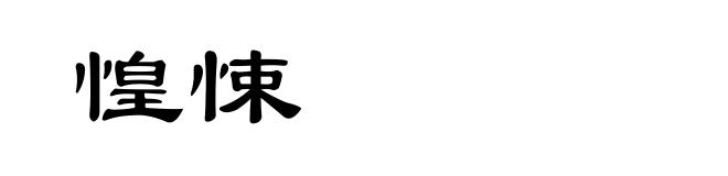 惶悚