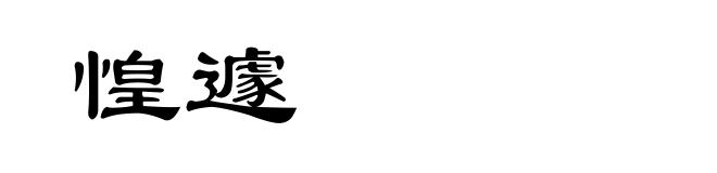 惶遽