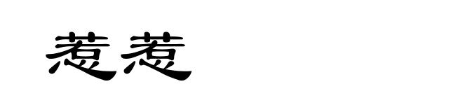 惹惹