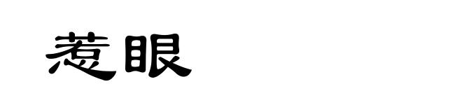 惹眼