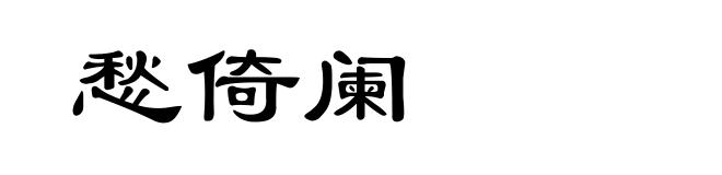 愁倚阑
