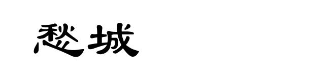 愁城