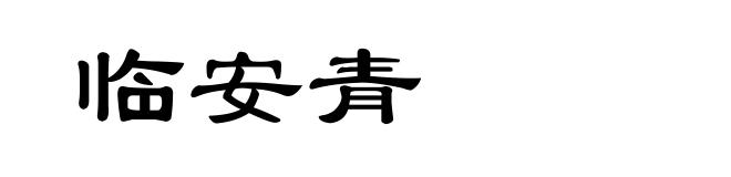 临安青