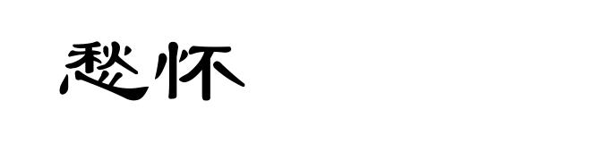 愁怀
