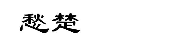 愁楚