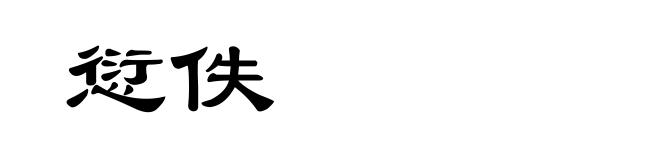 愆佚