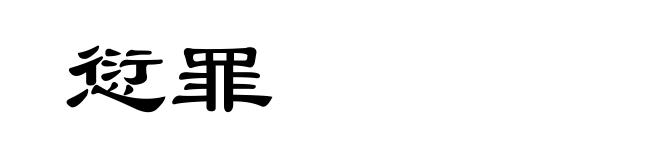 愆罪