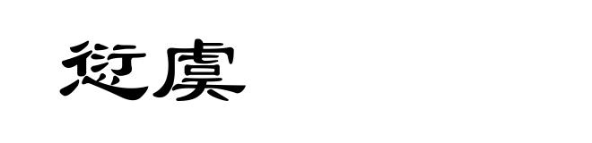 愆虞