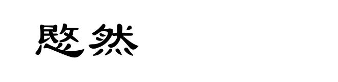 愍然