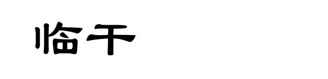 临干