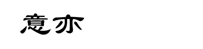 意亦