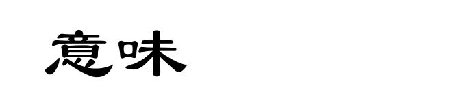 意味