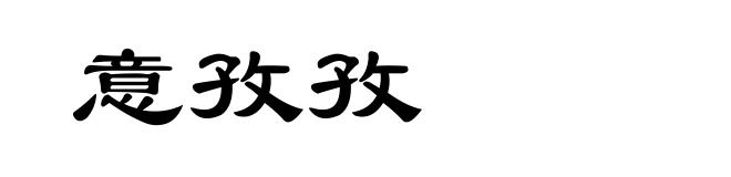 意孜孜