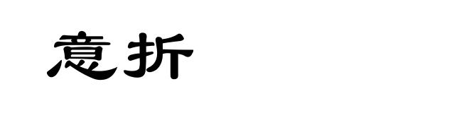意折
