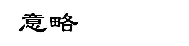 意略