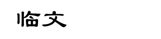 临文