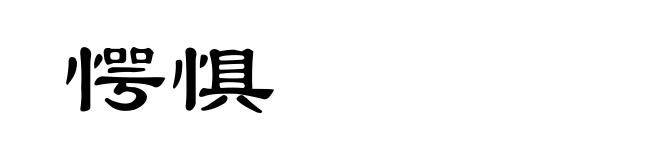 愕惧