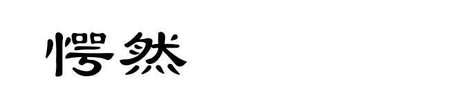 愕然
