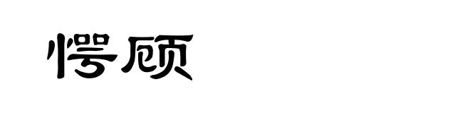 愕顾