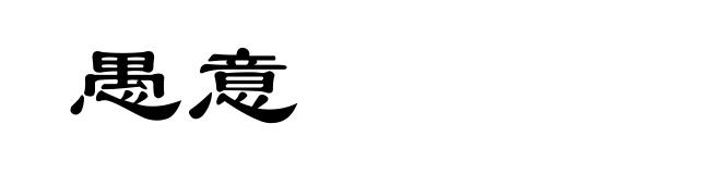 愚意