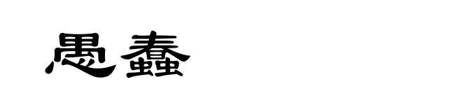 愚蠢