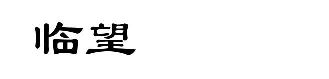临望
