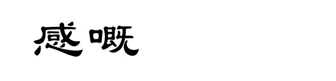 感嘅