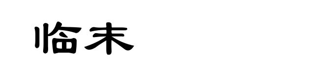 临末