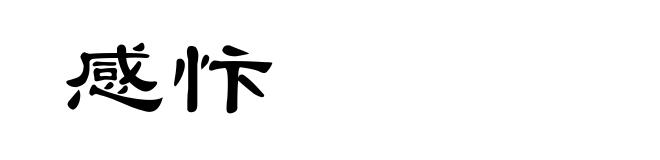 感忭