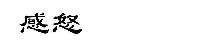 感怒
