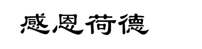 感恩荷德