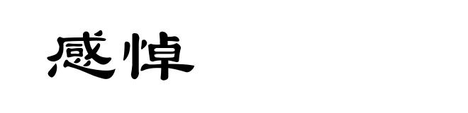 感悼