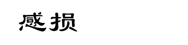 感损