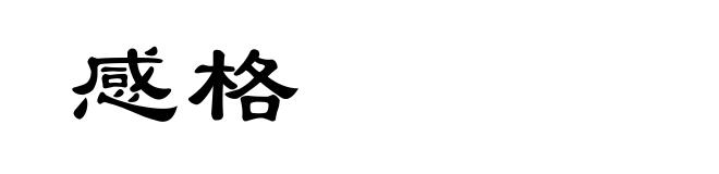 感格