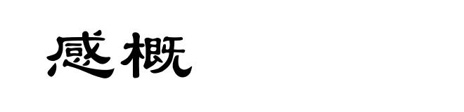 感概