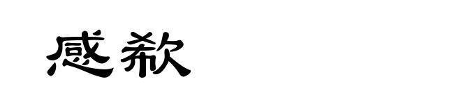 感欷