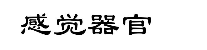 感觉器官