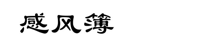 感风簿
