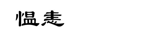 愠恚