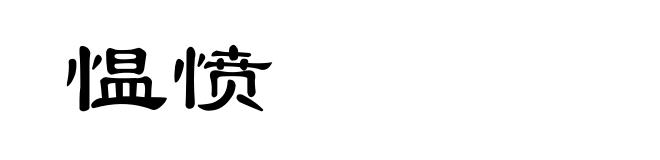愠愤