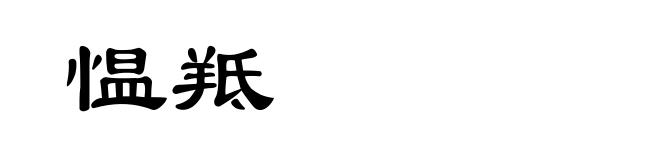 愠羝