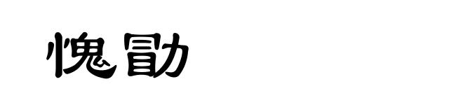 愧勖
