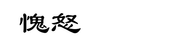 愧怒