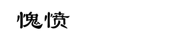 愧愤