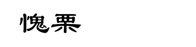 愧栗